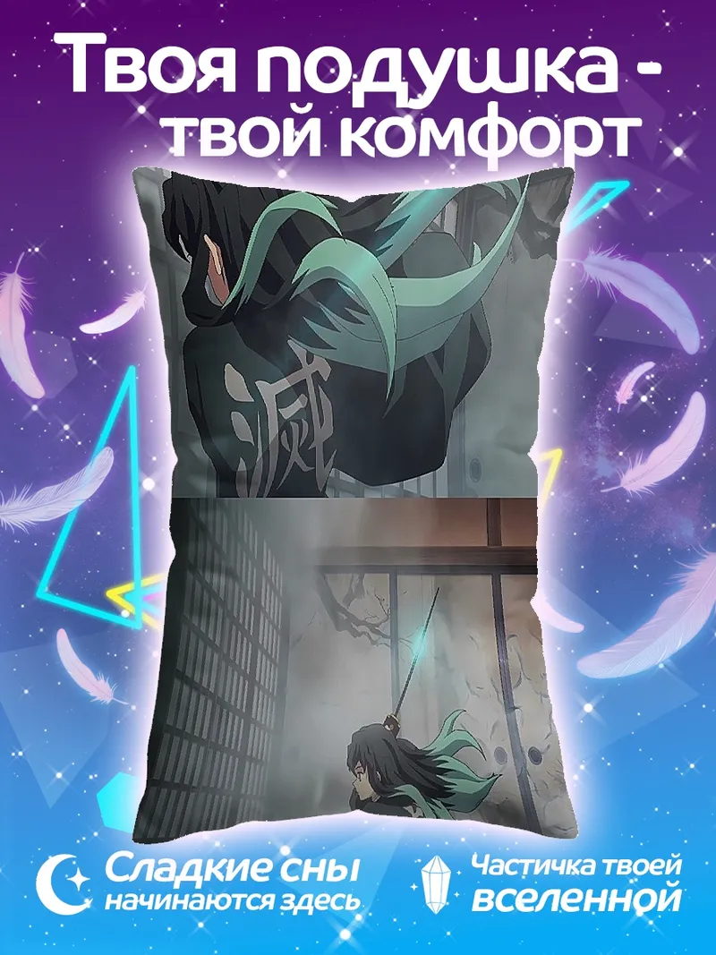 Подушка Муген Муичиро Дыхание Тумана