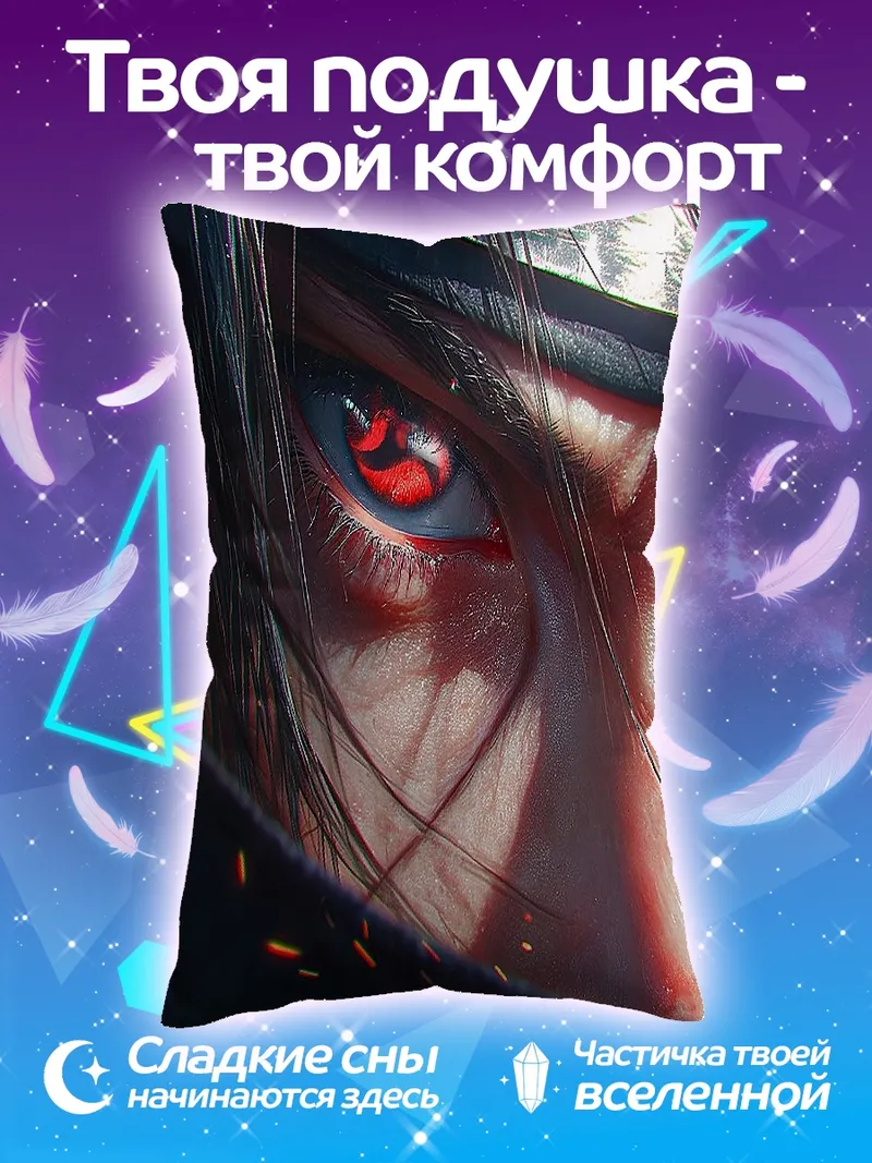 Подушка Глаз Итачи Учиха