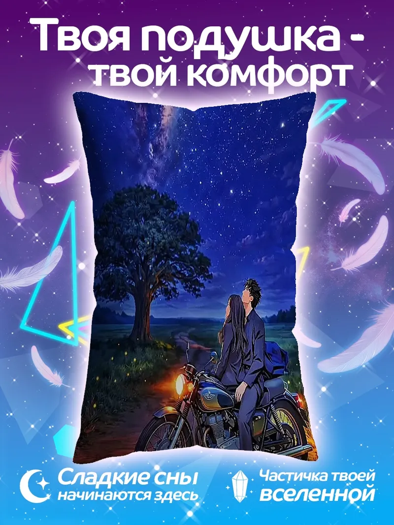 Подушка Пара на мотоцикле под звездами