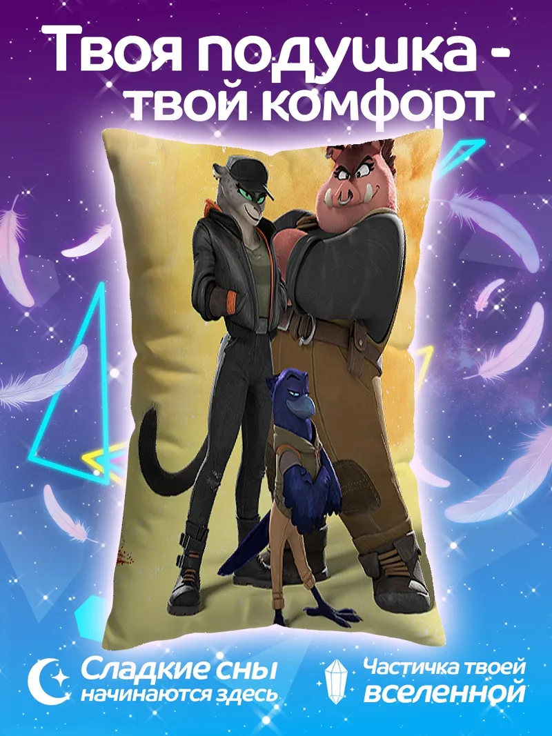 Подушка Звериная банда трио