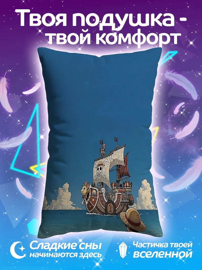 Подушка Корабль Санни
