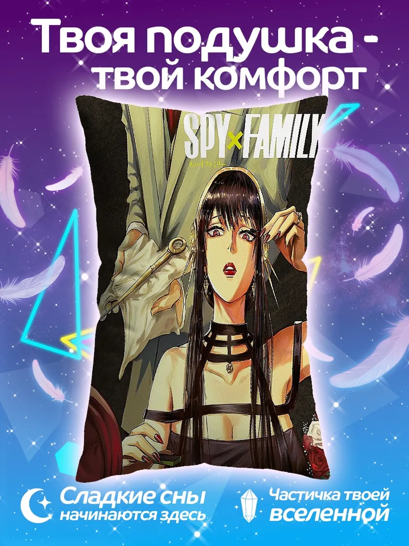 Подушка Йор Форджер из Spy Family