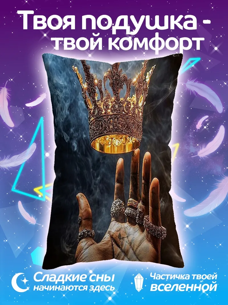 Подушка Корона на руке