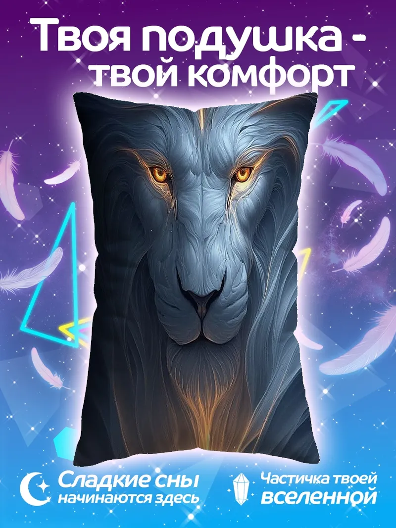 Подушка Лев и человек