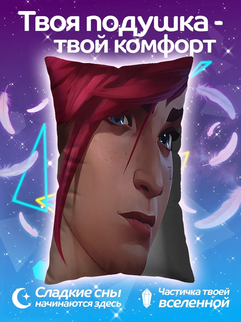 Подушка Персонаж Vi