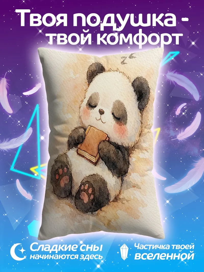 Подушка Спящая панда с книгой
