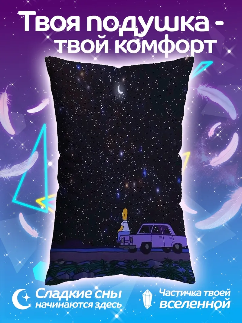 Подушка Гомер Симпсон под звездами
