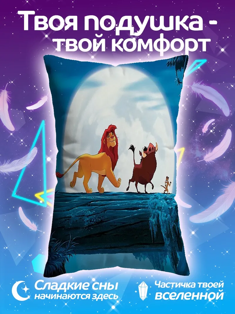 Подушка Король Лев и друзья