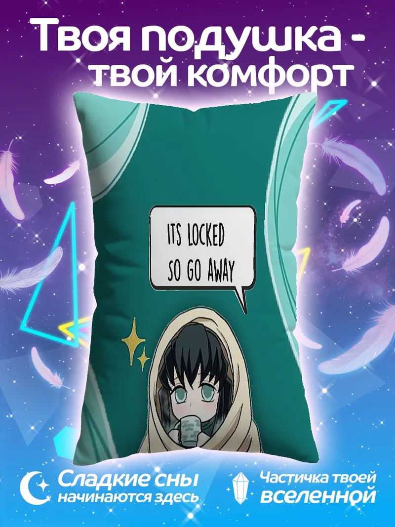 Подушка Иноске заперт