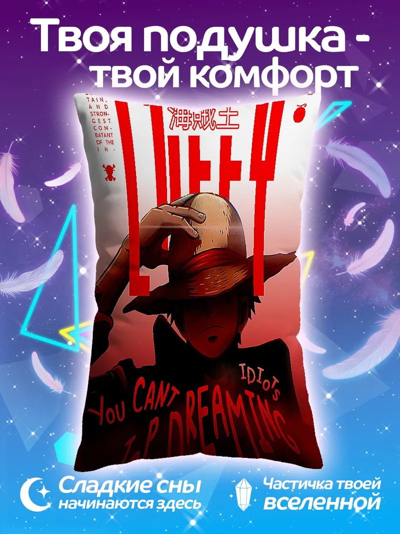 Подушка Луффи Ты не мечтаешь