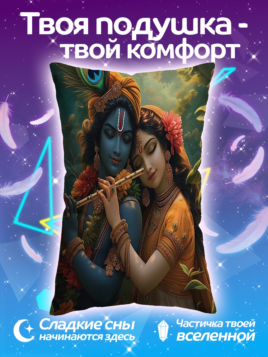 Подушка Радха и Кришна