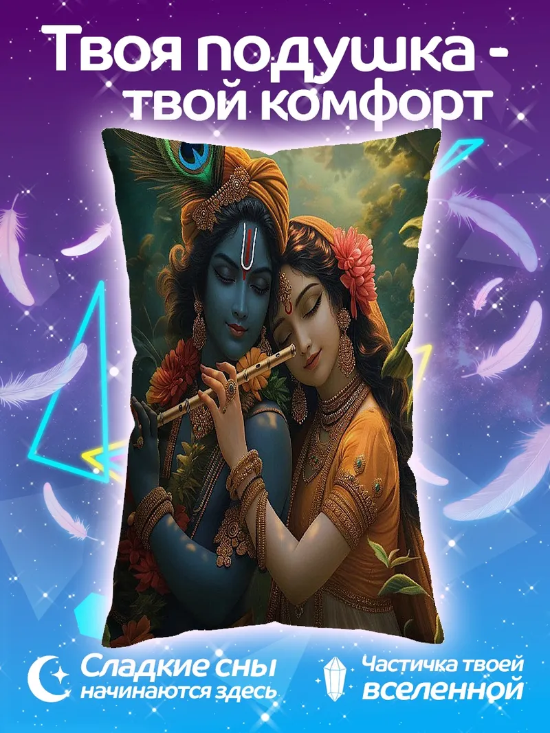 Подушка Радха и Кришна