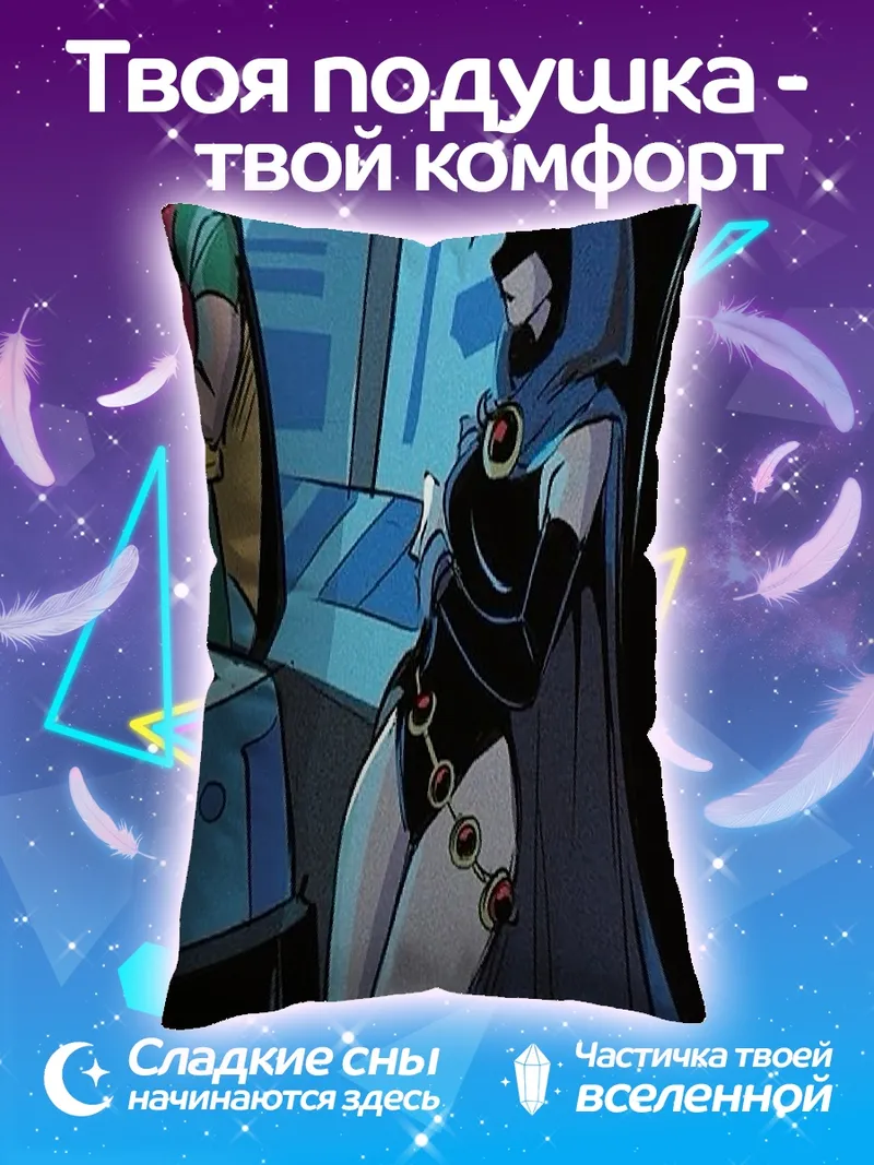 Подушка Рейвен из Teen Titans