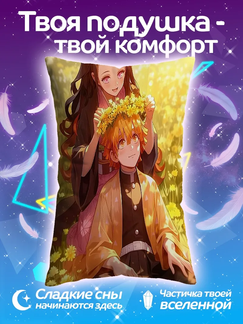 Подушка Незуко и Зеницу