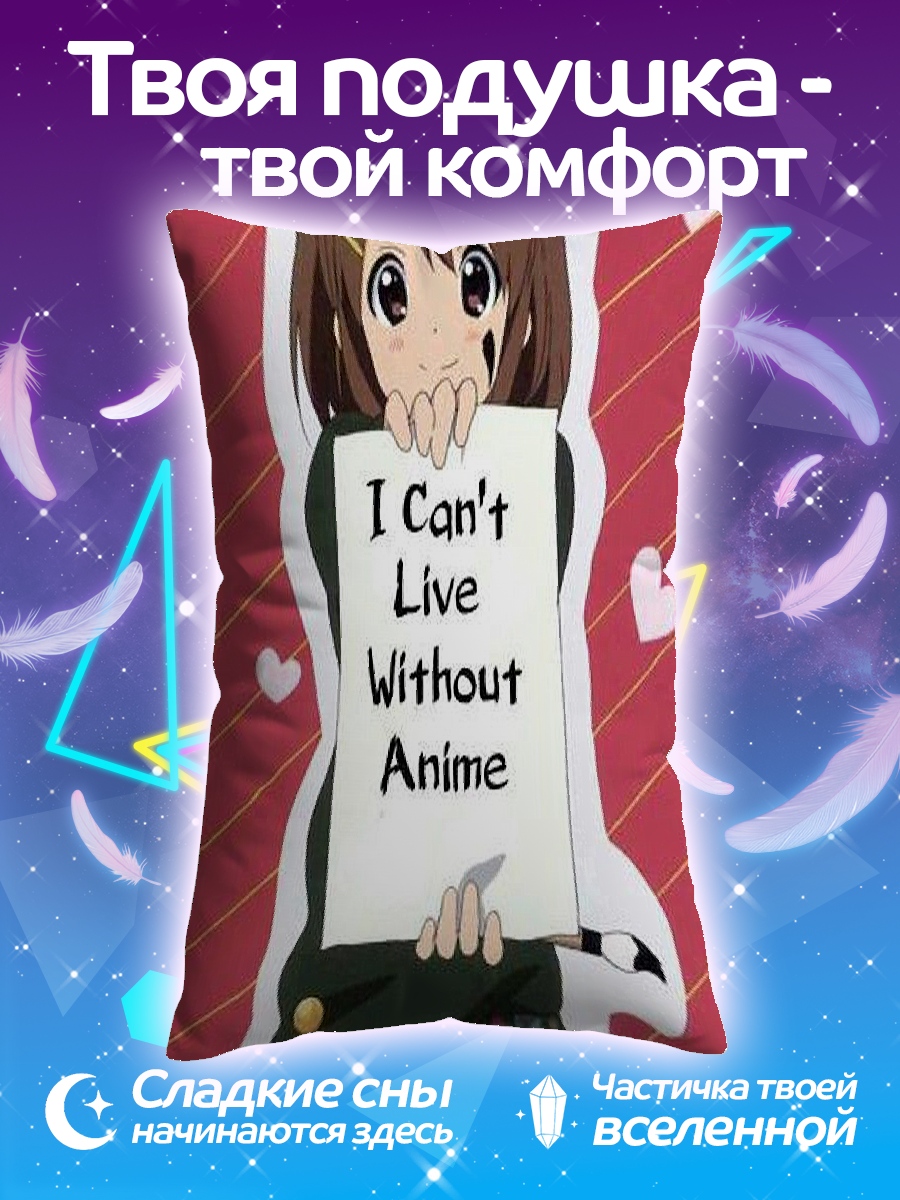 Подушка Не могу жить без аниме