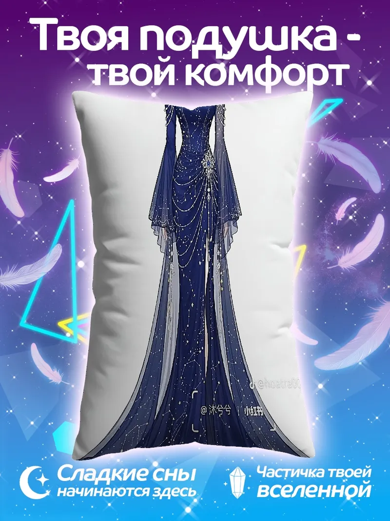 Подушка Звездное платье ночи