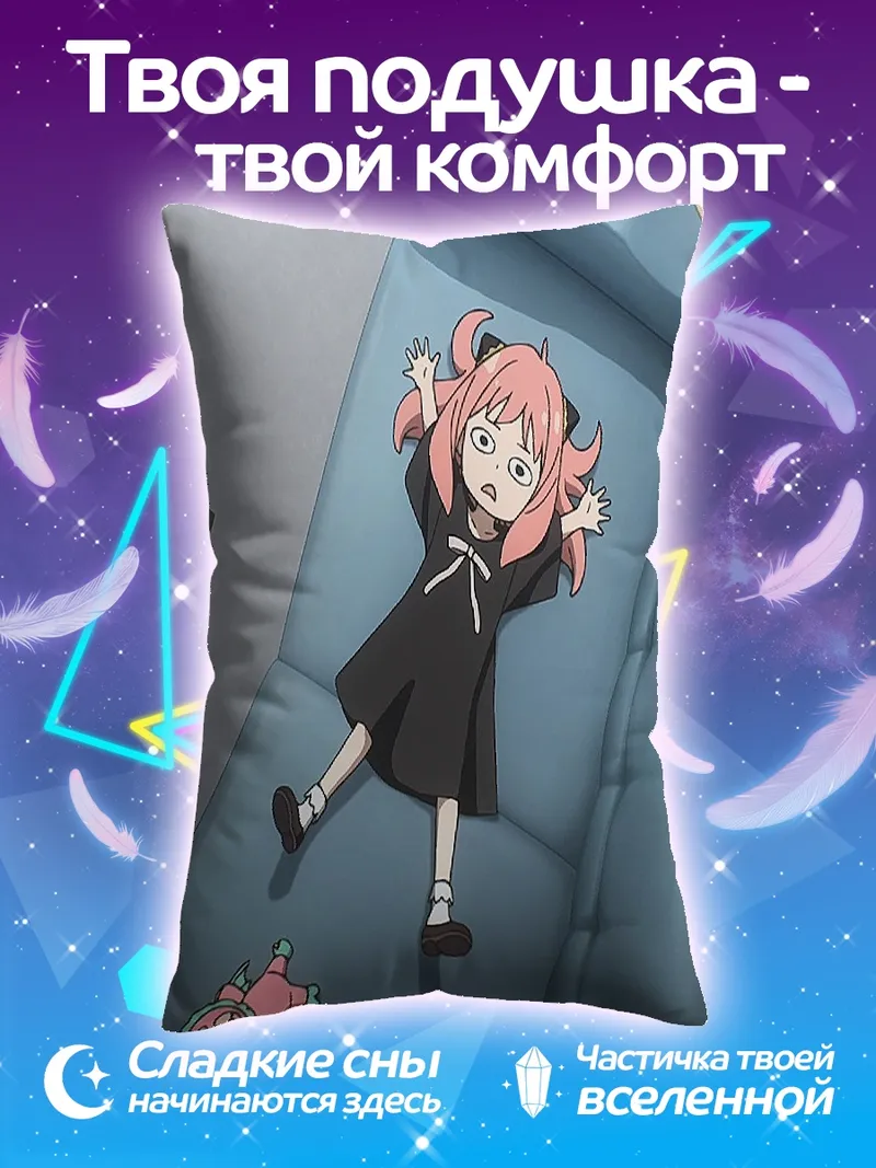 Подушка Аня Форджер упала