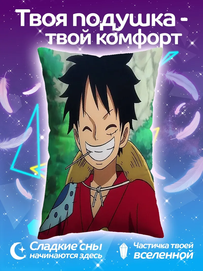 Подушка Монки Д. Луффи