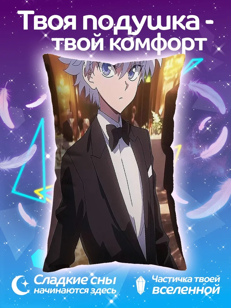 Подушка Киллуа Зольдик