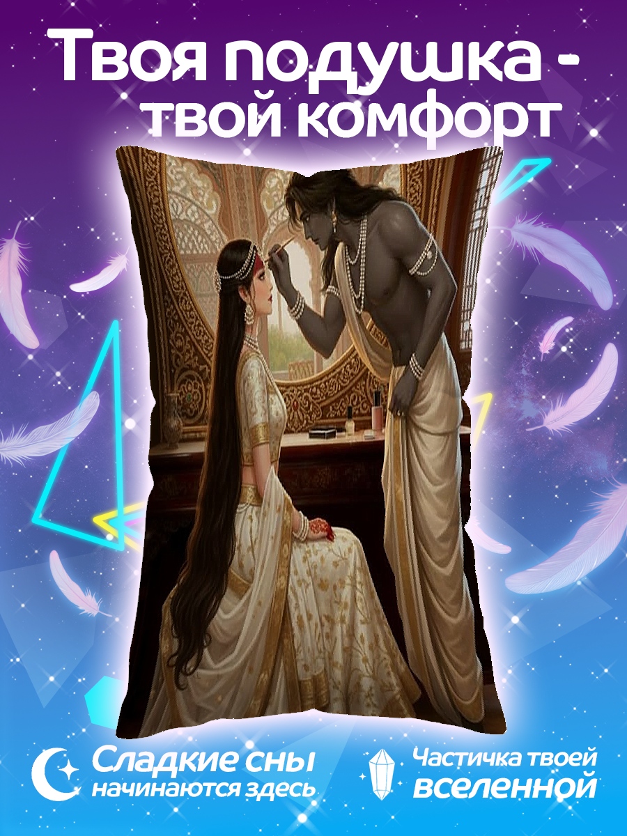 Подушка Радха и Кришна