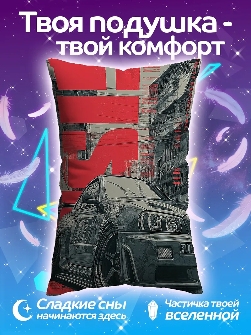 Подушка Скорость и стиль