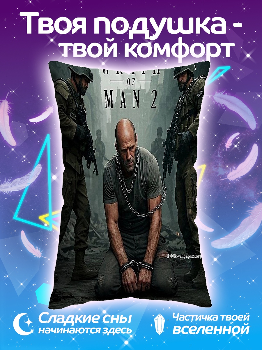 Подушка Гнев человека 2