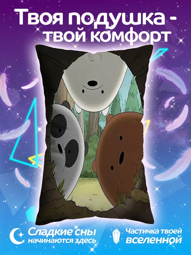 Подушка Три медведя смотрят