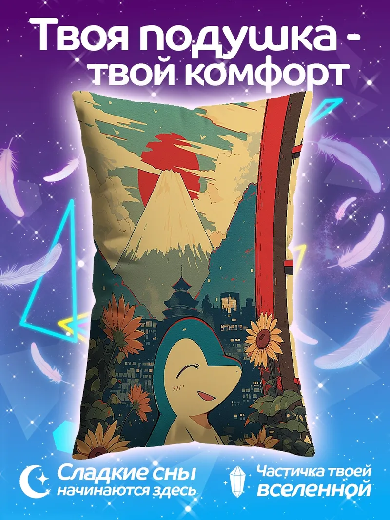 Подушка Синдиквайл и Фудзи