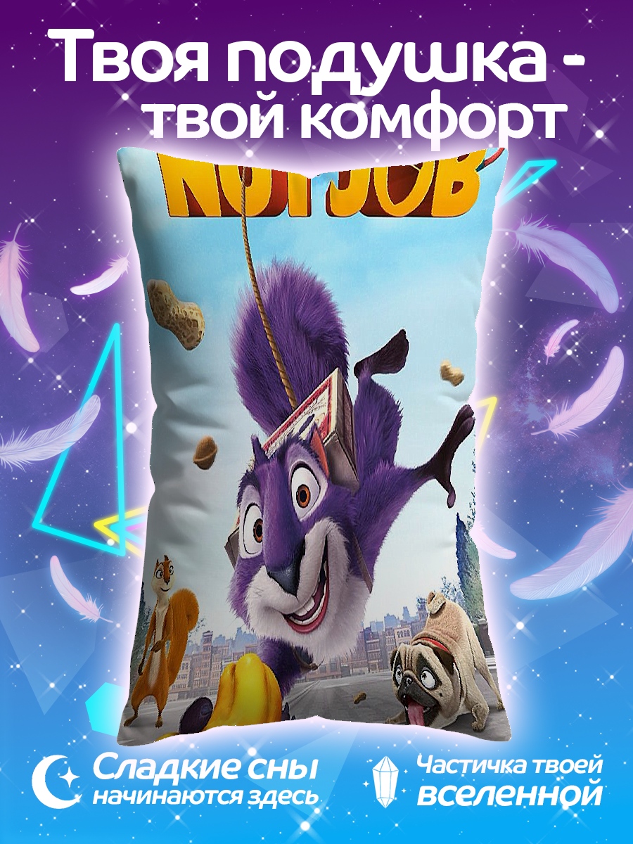 Подушка Белки в деле