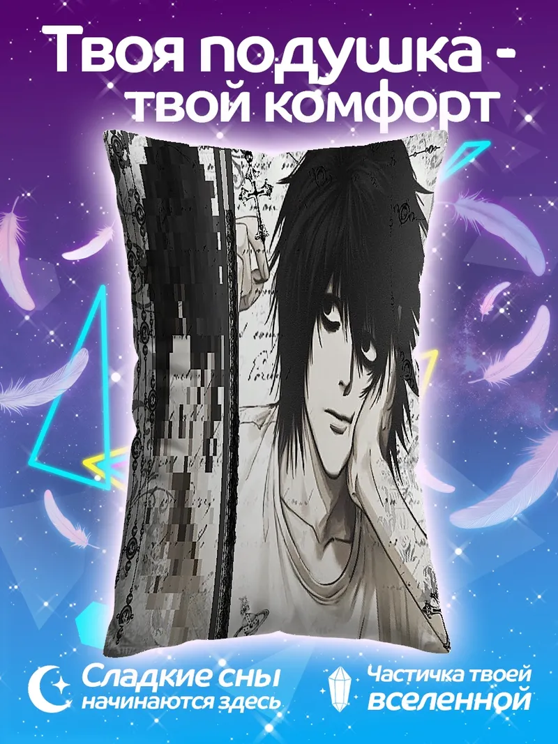 Подушка L из тетради смерти