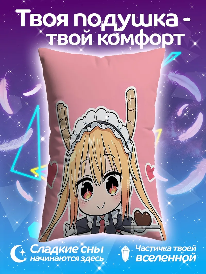 Подушка Драконица Тору горничная