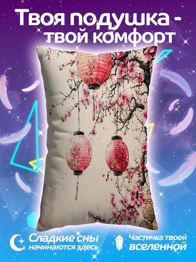 Подушка Японские фонарики сакура
