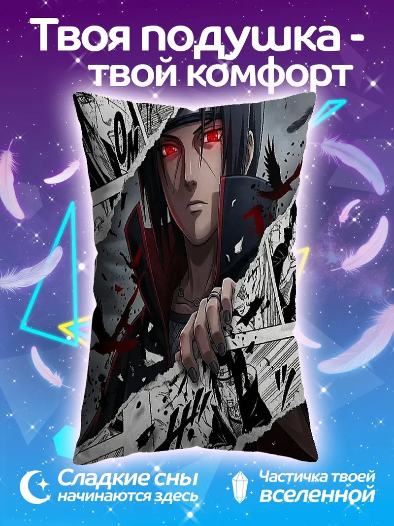 Подушка Итачи Учиха