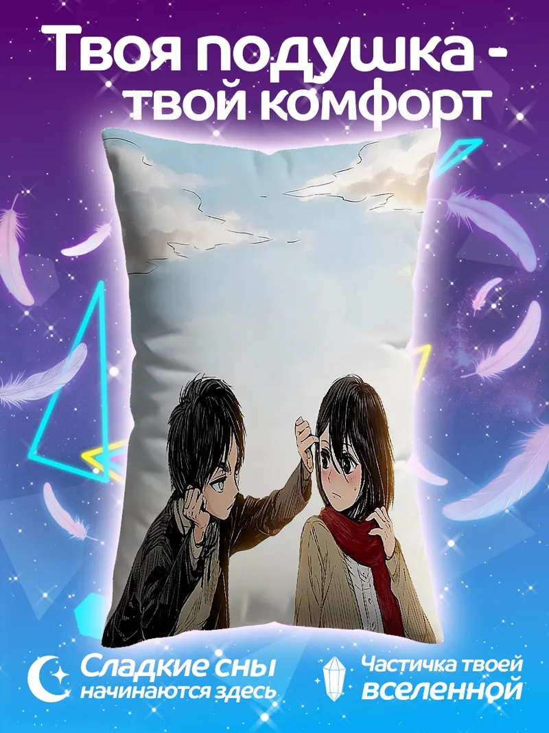 Подушка Эрен и Микаса