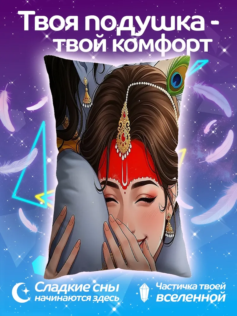 Подушка Радха Кришна