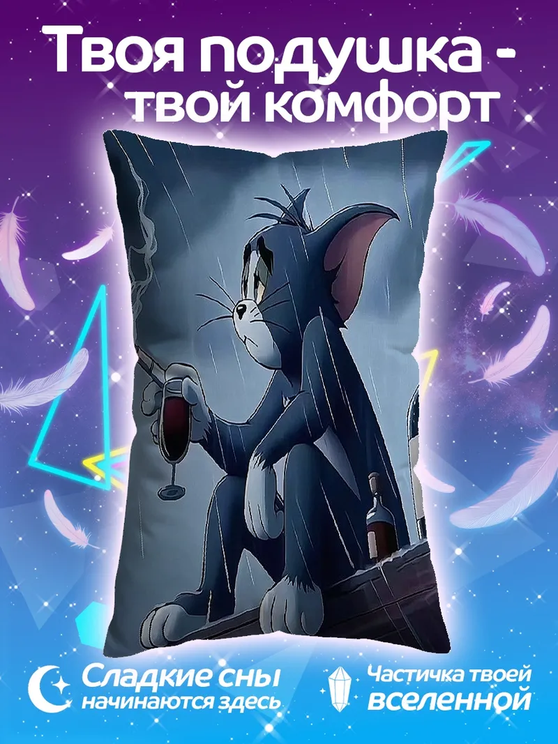 Подушка Грустный Том