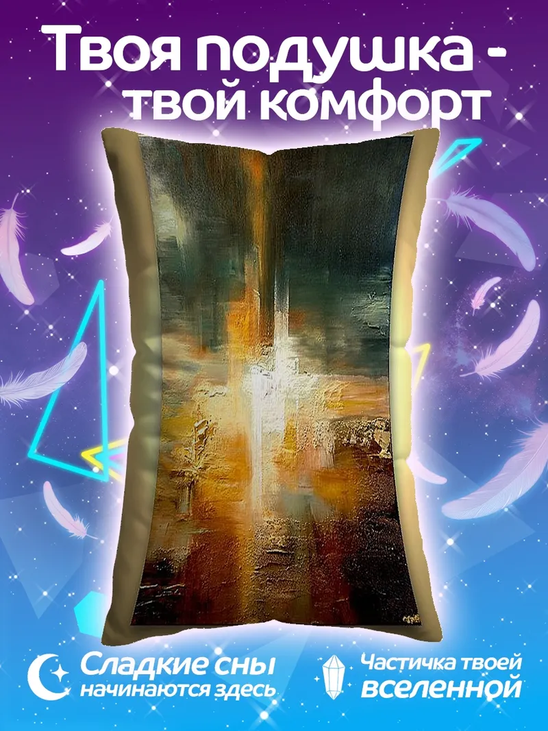 Подушка Абстрактный пейзаж
