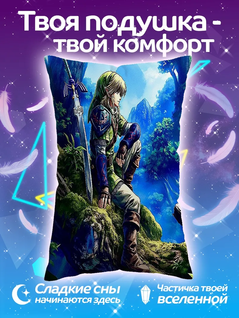 Подушка Легенда о Зельде