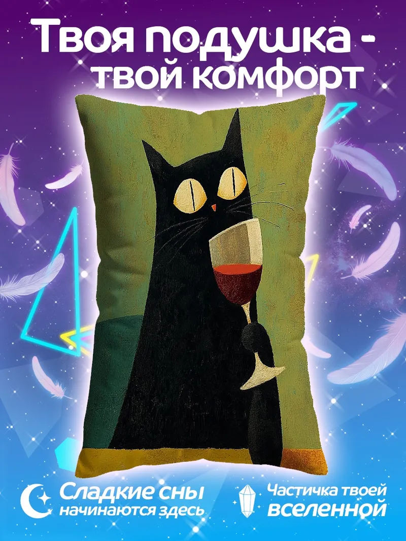 Подушка Черный кот с бокалом
