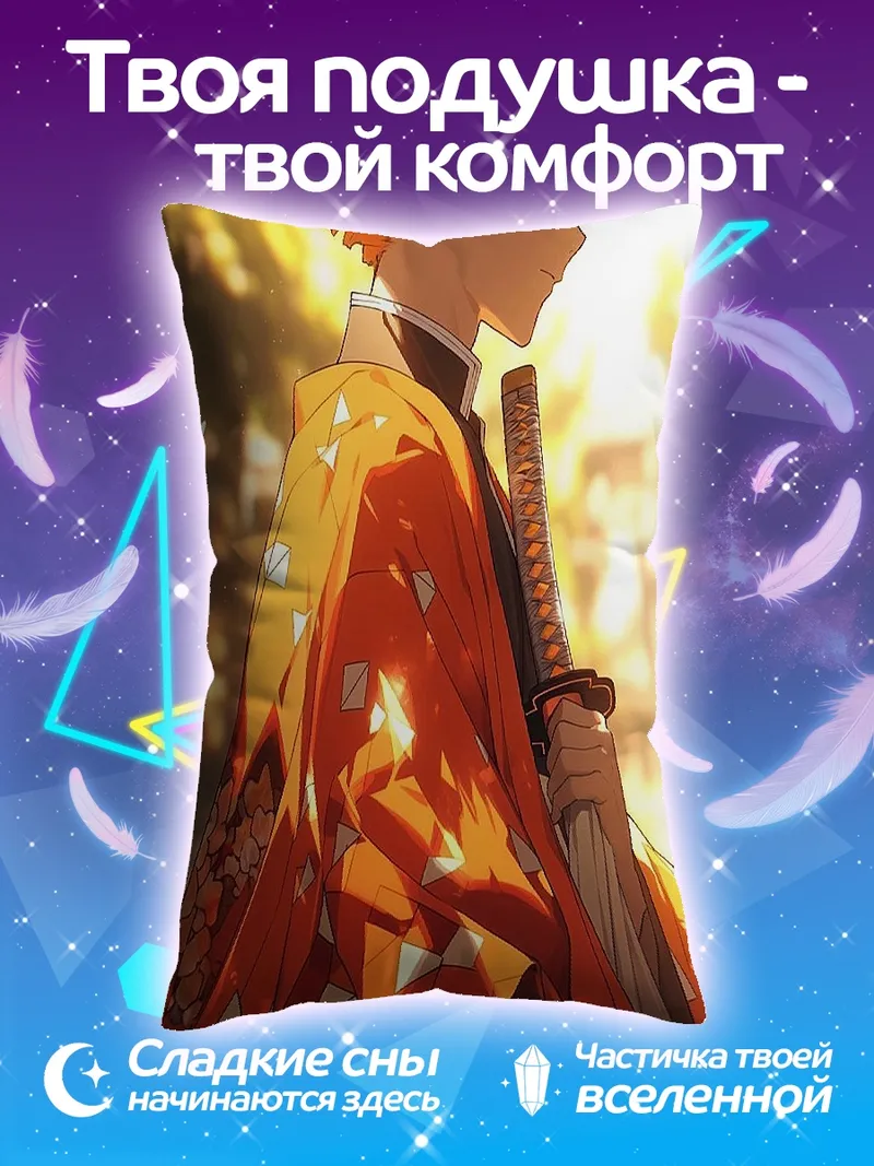 Подушка Агацума Зеницу