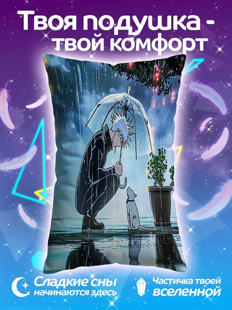 Подушка Сатору Годжо с котенком