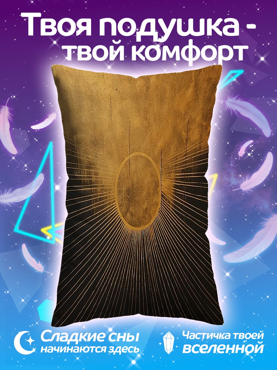 Подушка Золотое солнце