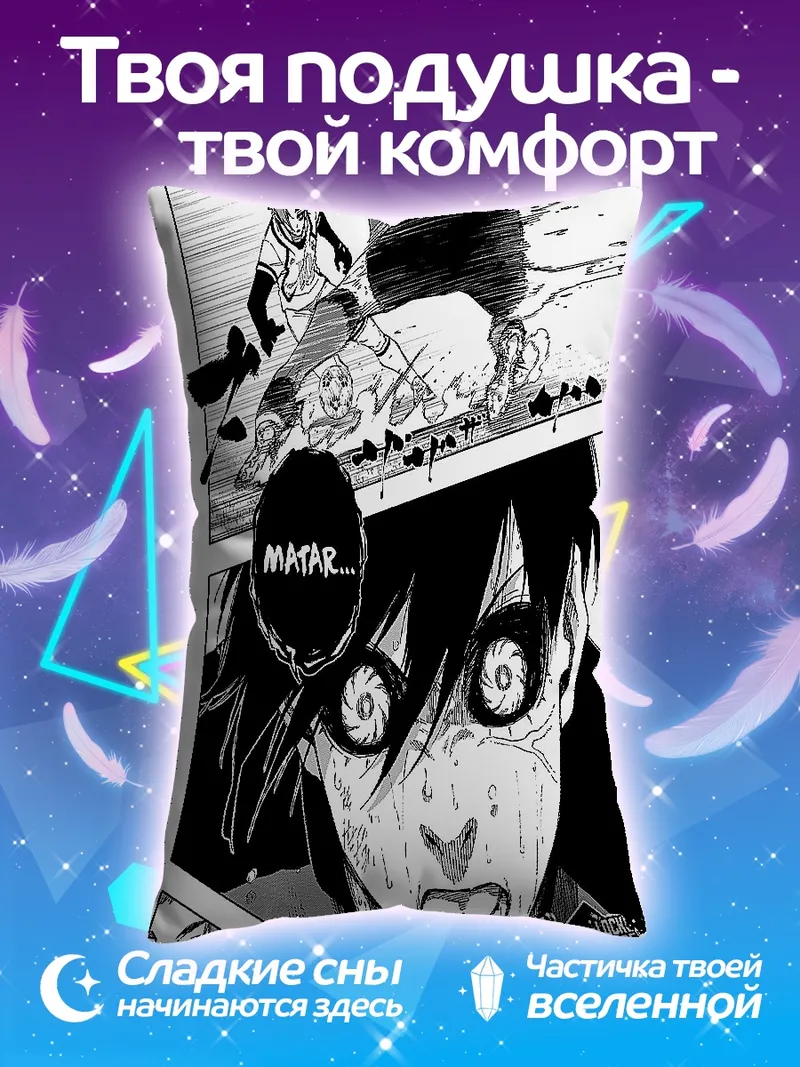 Подушка Манга: Убить