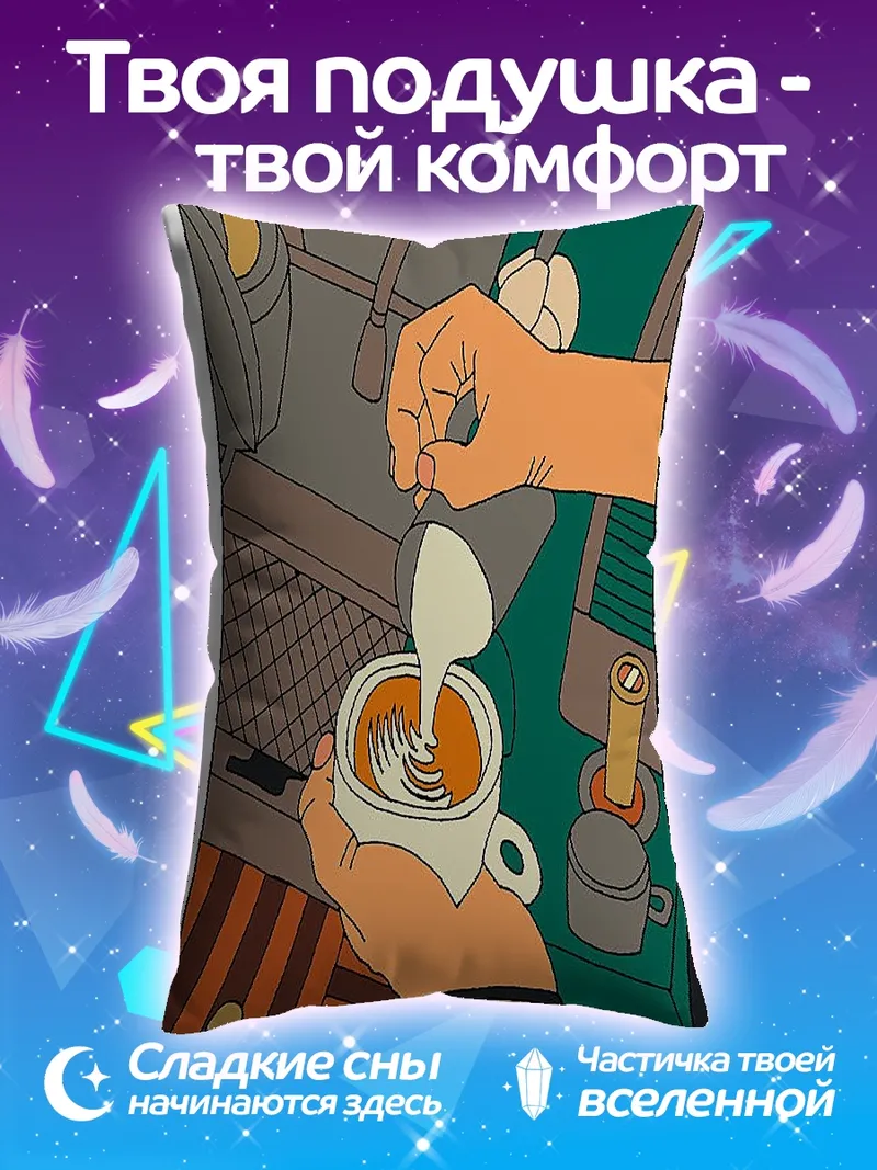 Подушка Латте арт