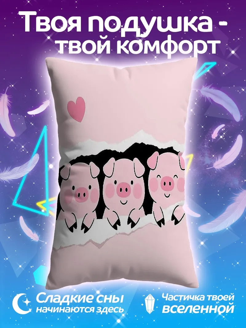 Подушка Три милых поросенка