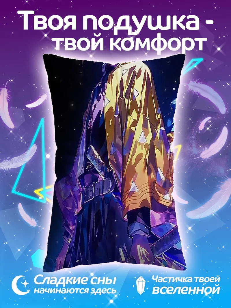 Подушка Зеницу Агацума