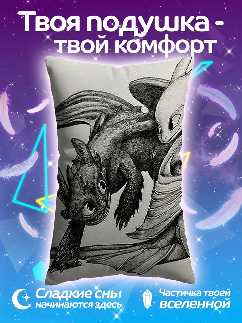 Подушка Беззумка и Дневная Фурия