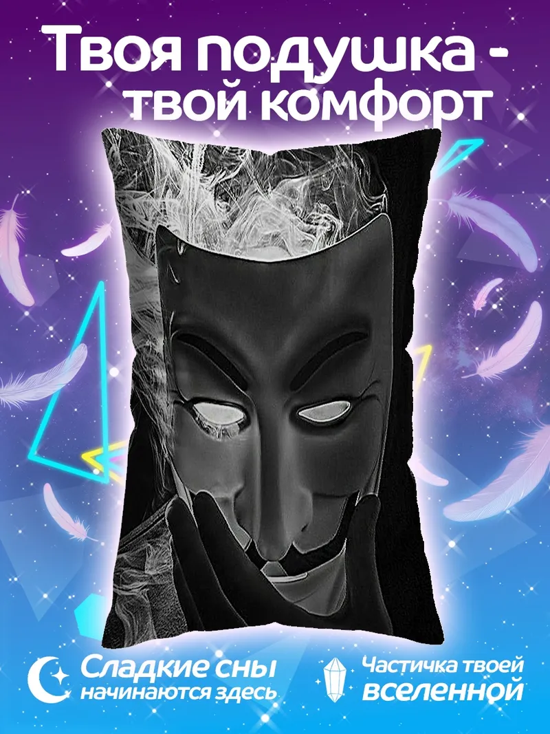 Подушка Маска Гая Фокса