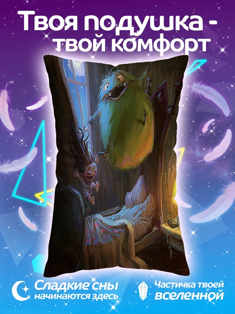 Подушка Монстр и девочка