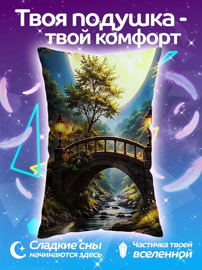 Подушка Ночной мост над рекой